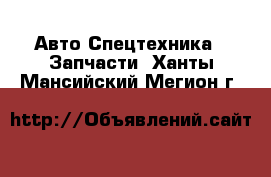 Авто Спецтехника - Запчасти. Ханты-Мансийский,Мегион г.